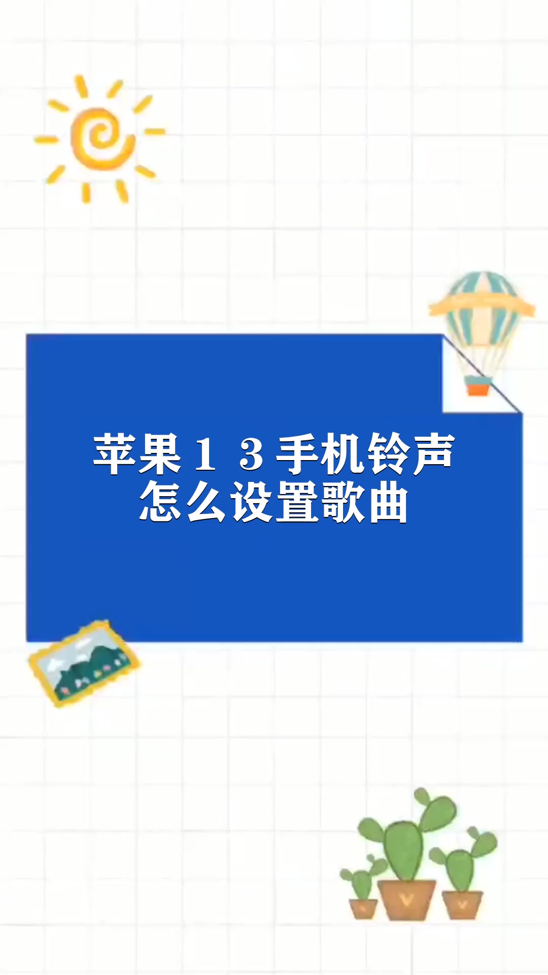 苹果13手机铃声怎么设置歌曲
