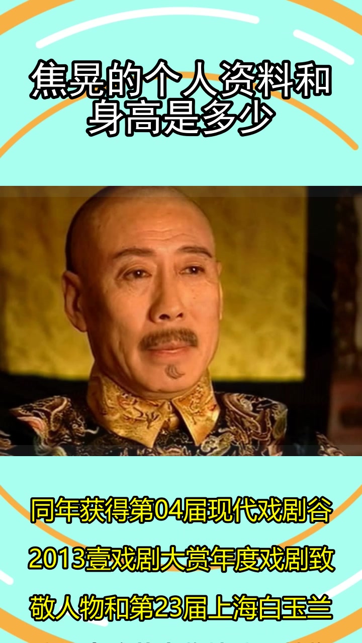 焦晃的个人资料和身高是多少你明白了吗