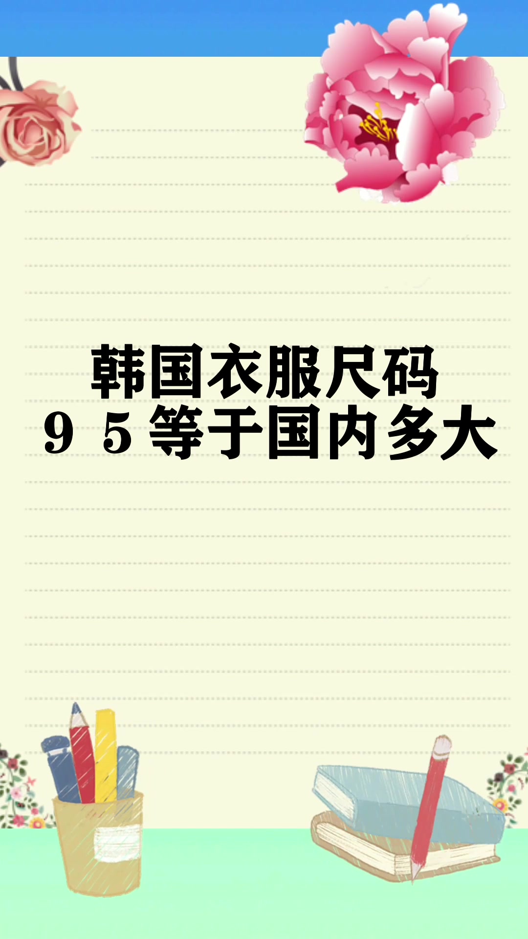 韩国衣服尺码95等于国内多大
