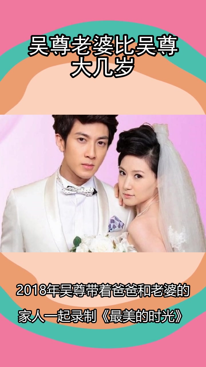 吴尊老婆比吴尊大几岁,你理解了吗