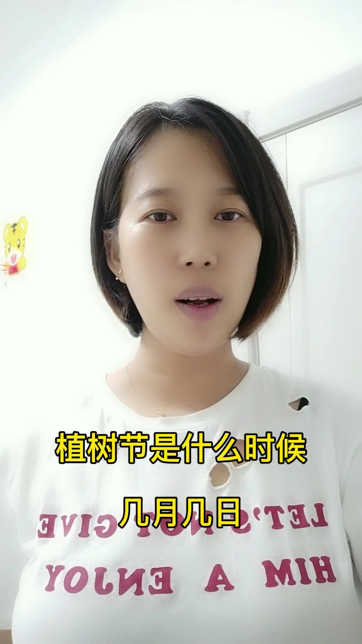 植树节是什么时候 几月几日