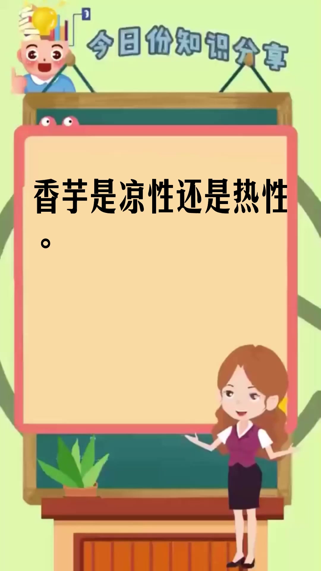 香芋是凉性还是热性