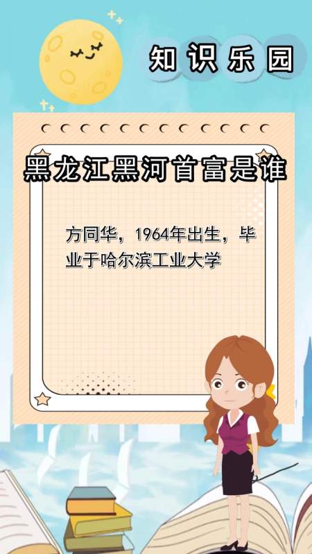 黑龙江黑河首富是谁,你明白了吗