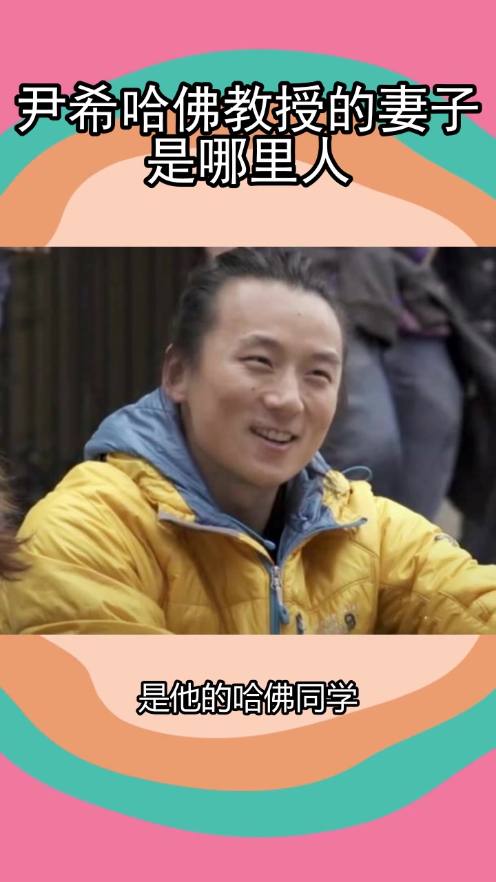尹希哈佛教授的妻子是哪里人,你知道了吗?
