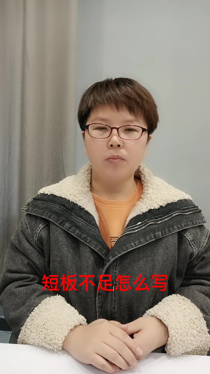 短板不足怎么写