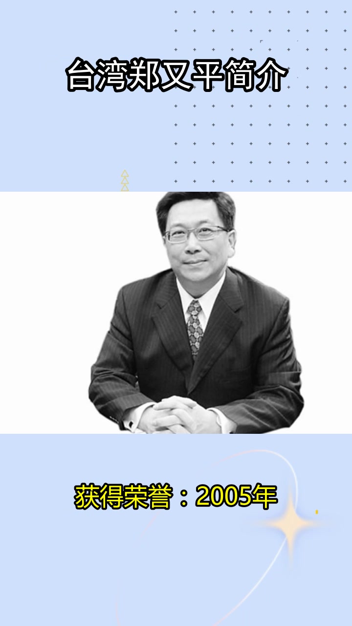 台湾郑又平简介,你明白了吗