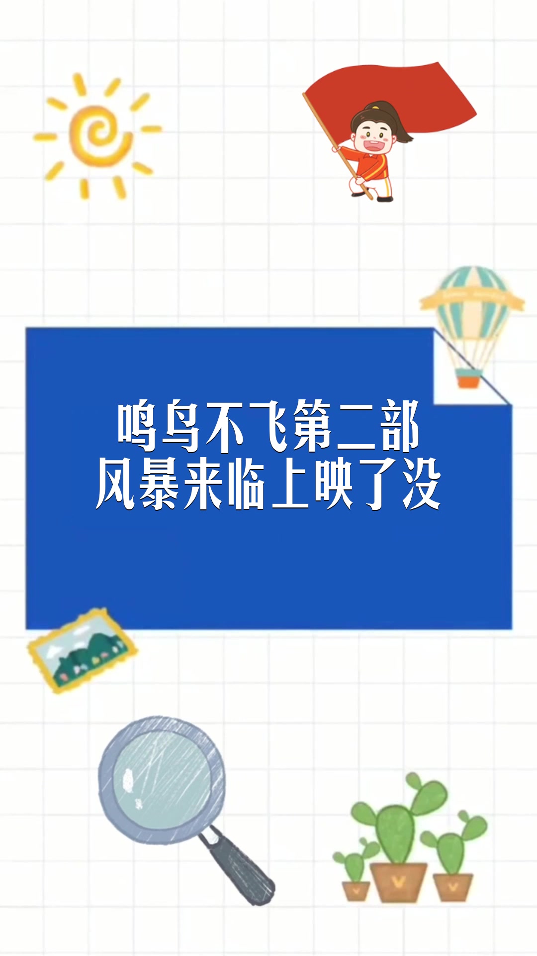 鸣鸟不飞第二部风暴来临上映了没