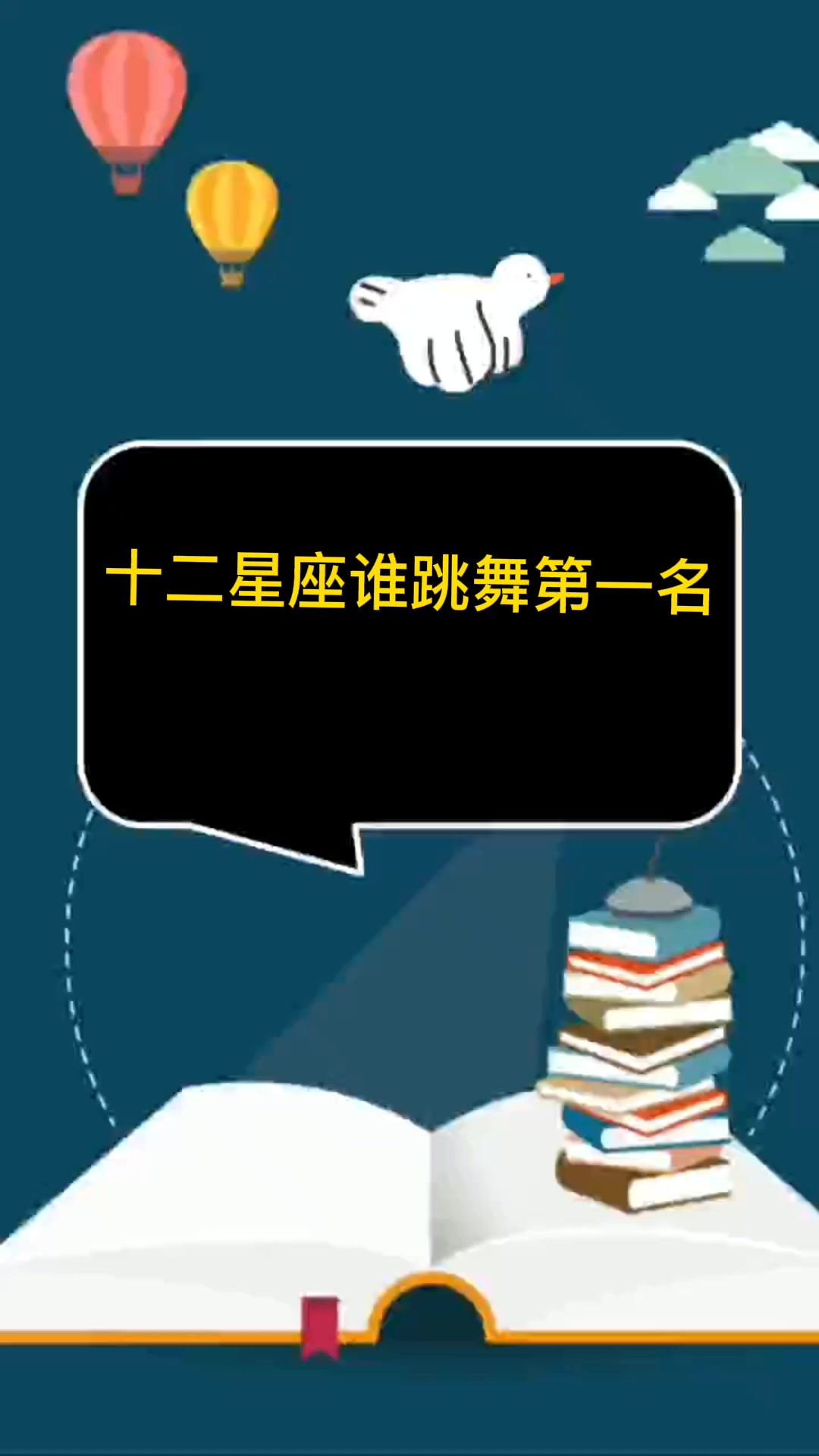 十二星座谁跳舞第一名