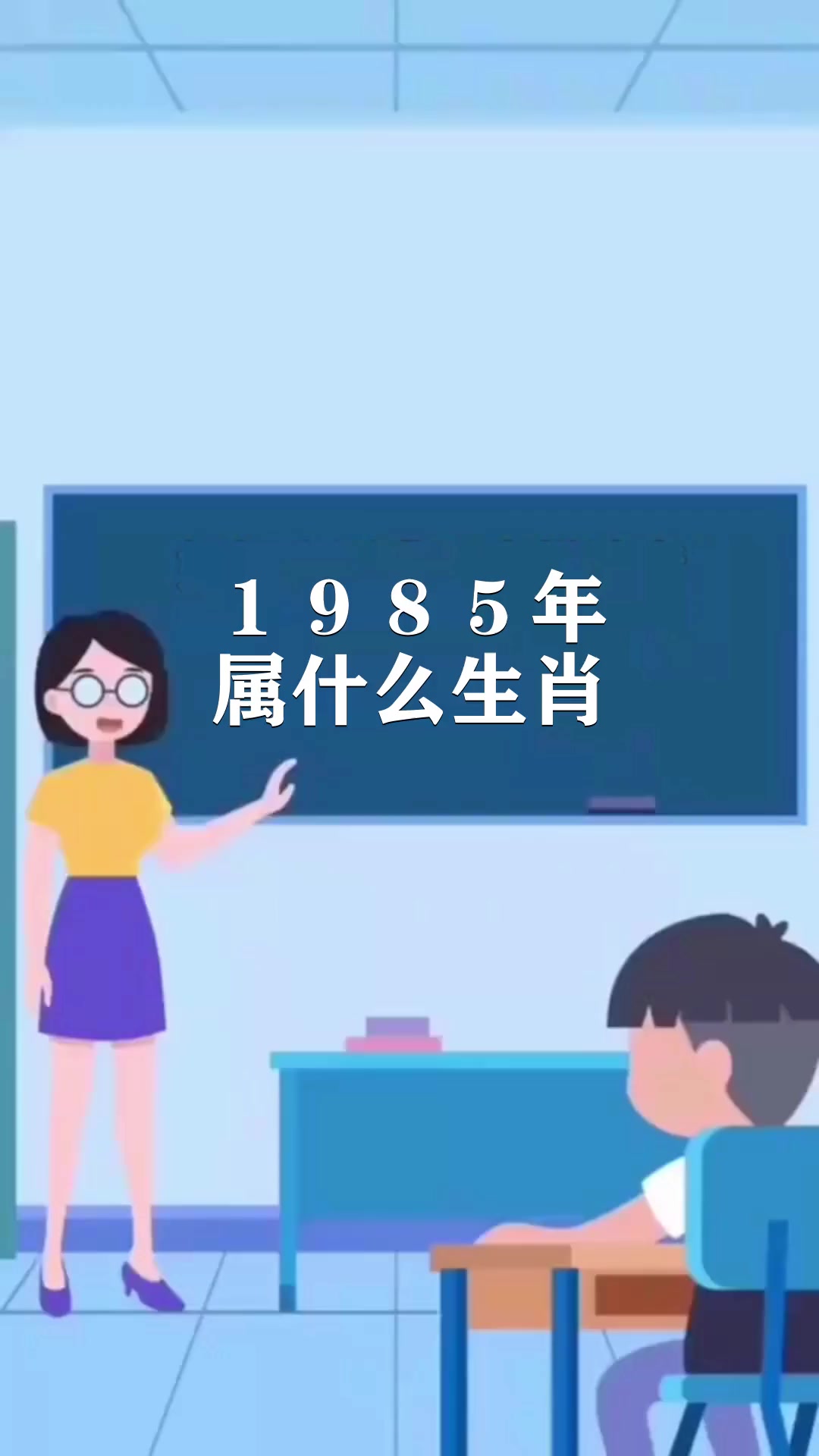 1985年属什么生肖