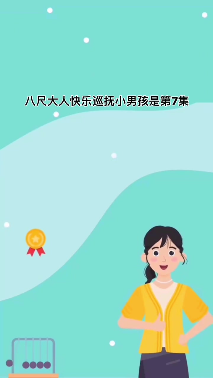 八尺大人快乐巡抚小男孩是第几集