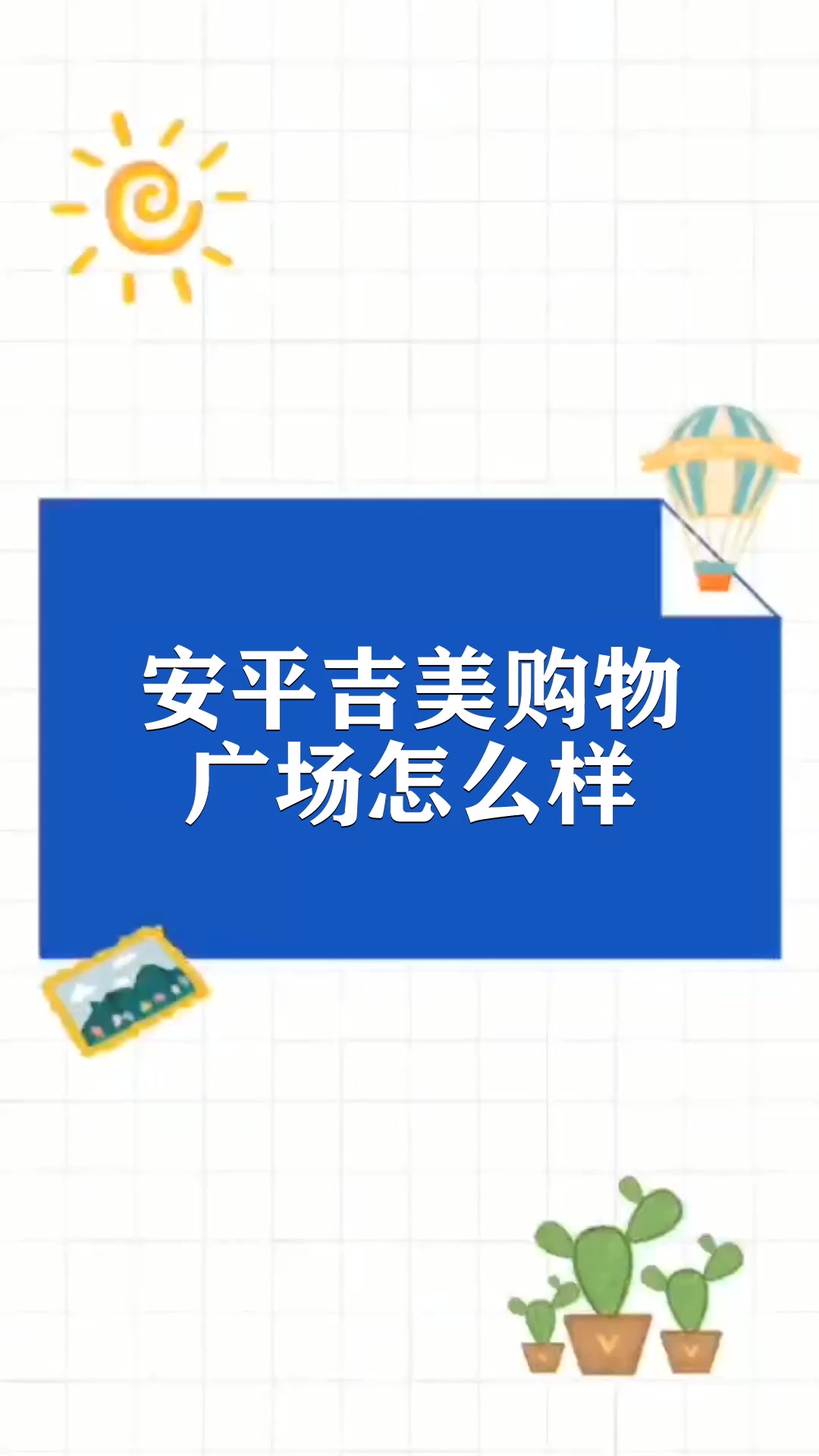 安平吉美购物广场怎么样