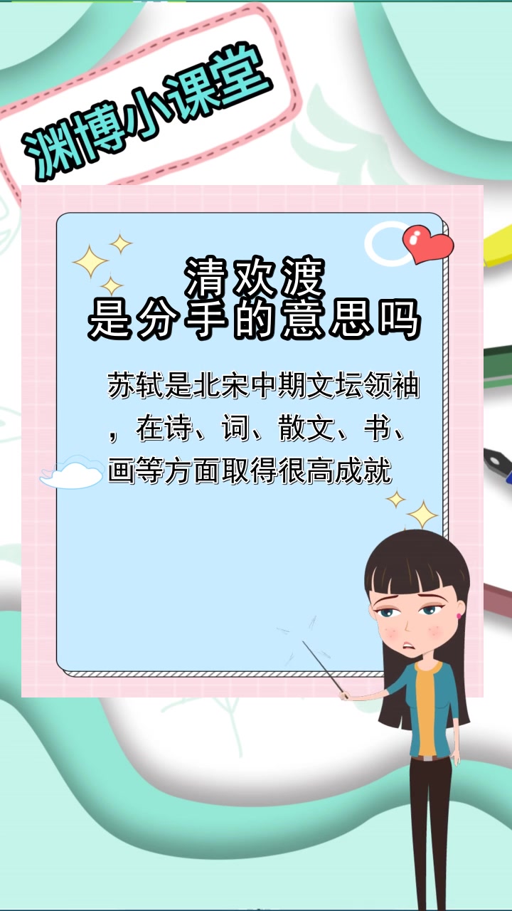 清欢渡是分手的意思吗,你明白了吗