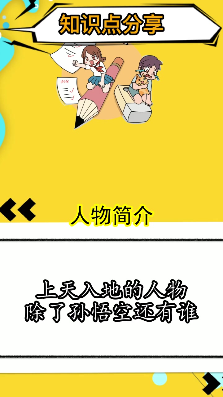 上天入地的人物除了孙悟空还有谁,你领会了吗