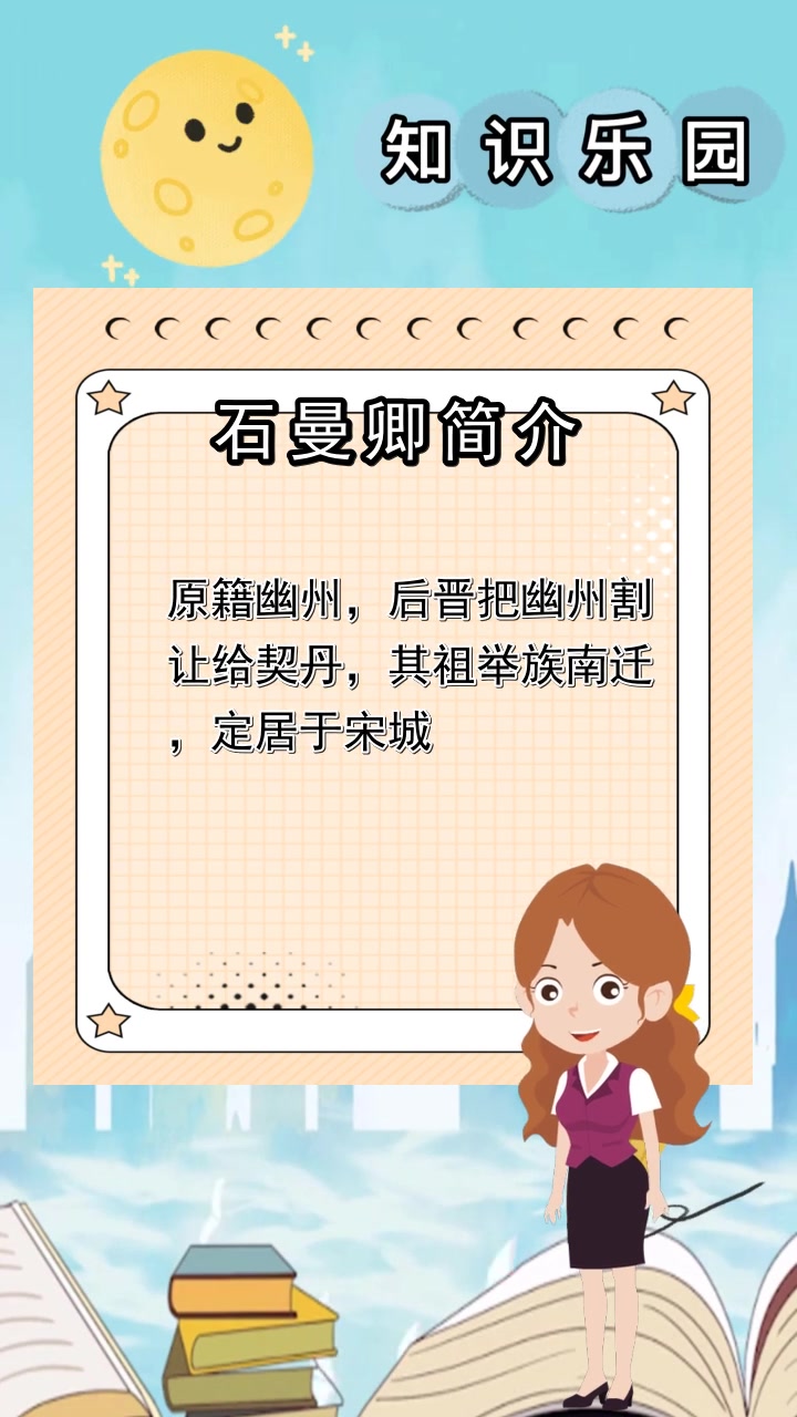 石曼卿简介,你知道了吗