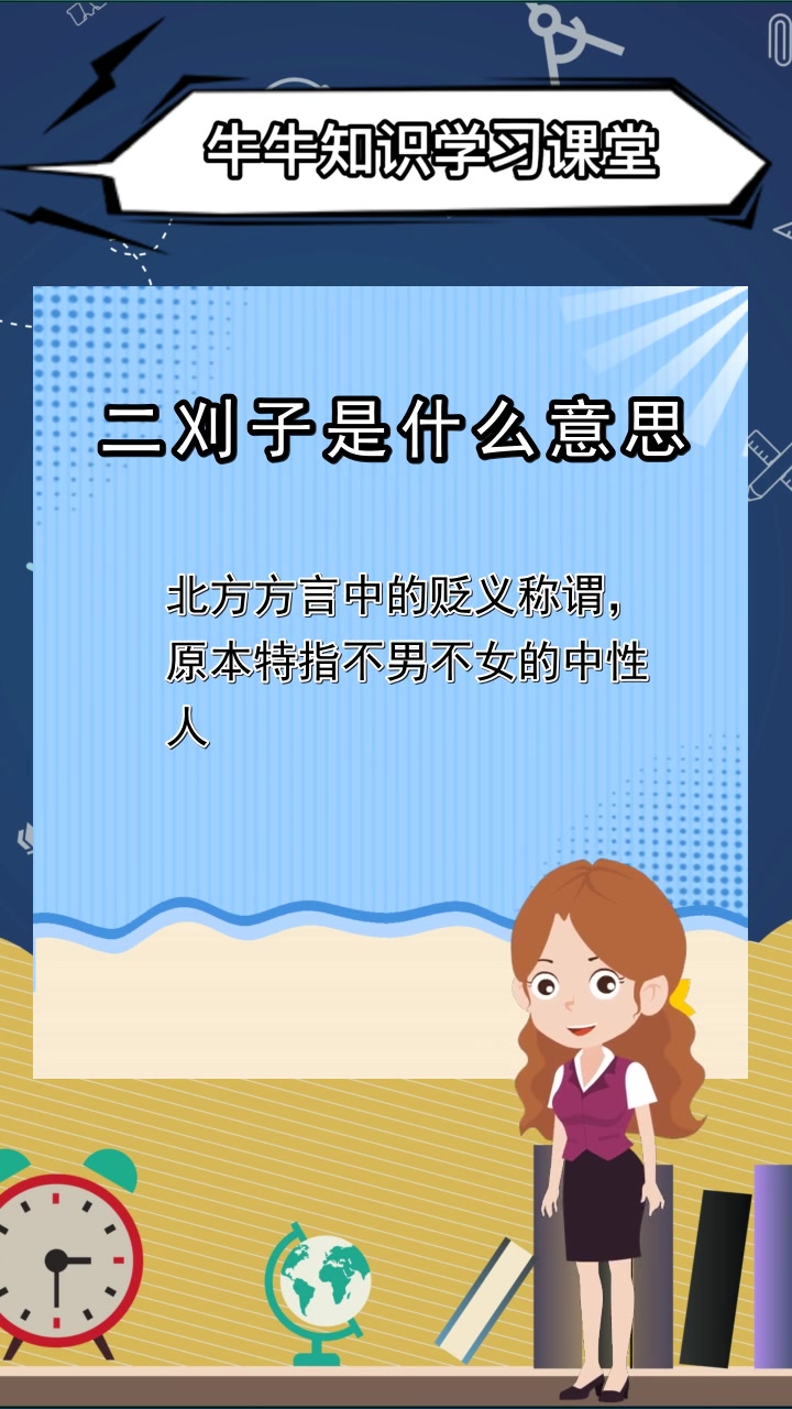 二刈子是什么意思,你知道了吗