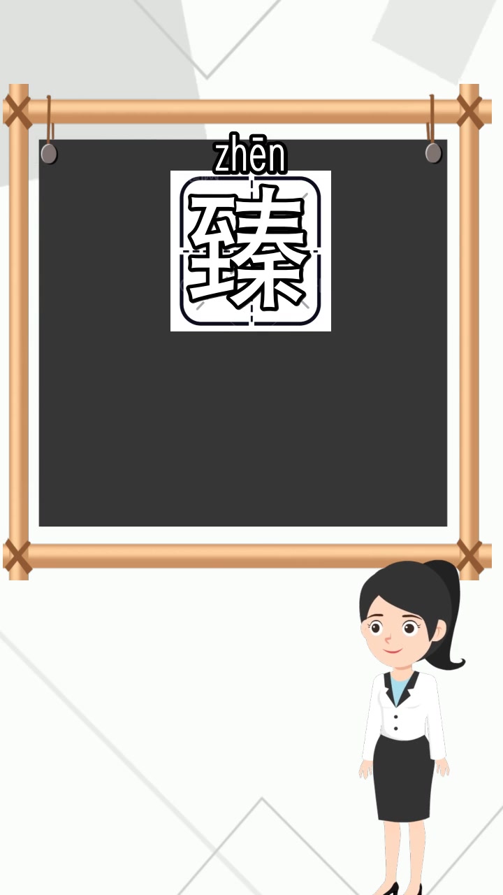 至和秦合起来怎么读,你理解了吗