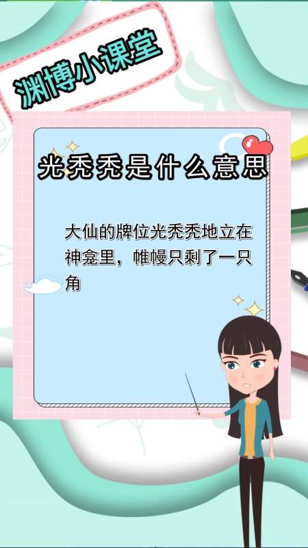 光秃秃是什么意思,你理解了吗