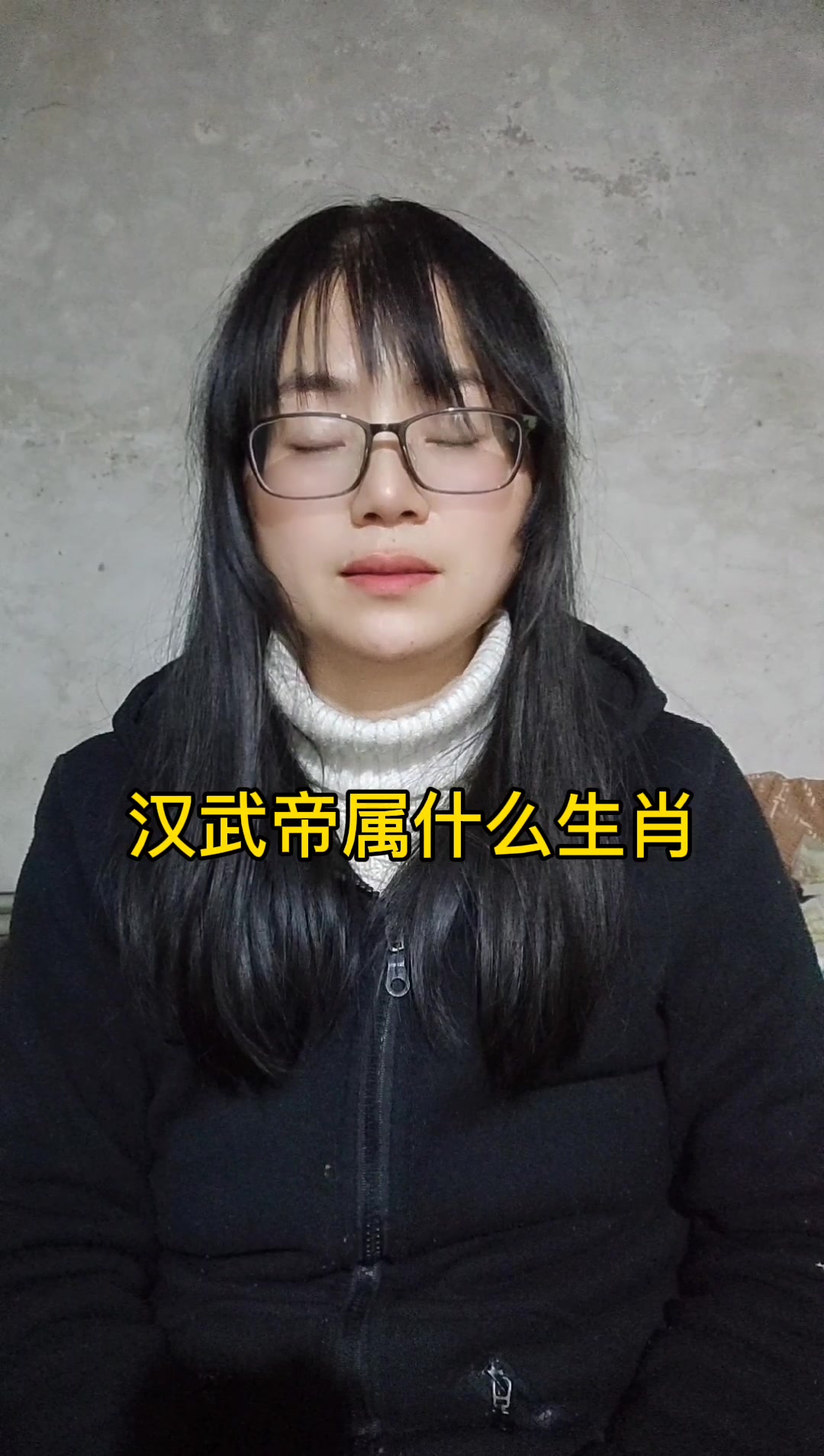 汉武帝属什么生肖?羊.