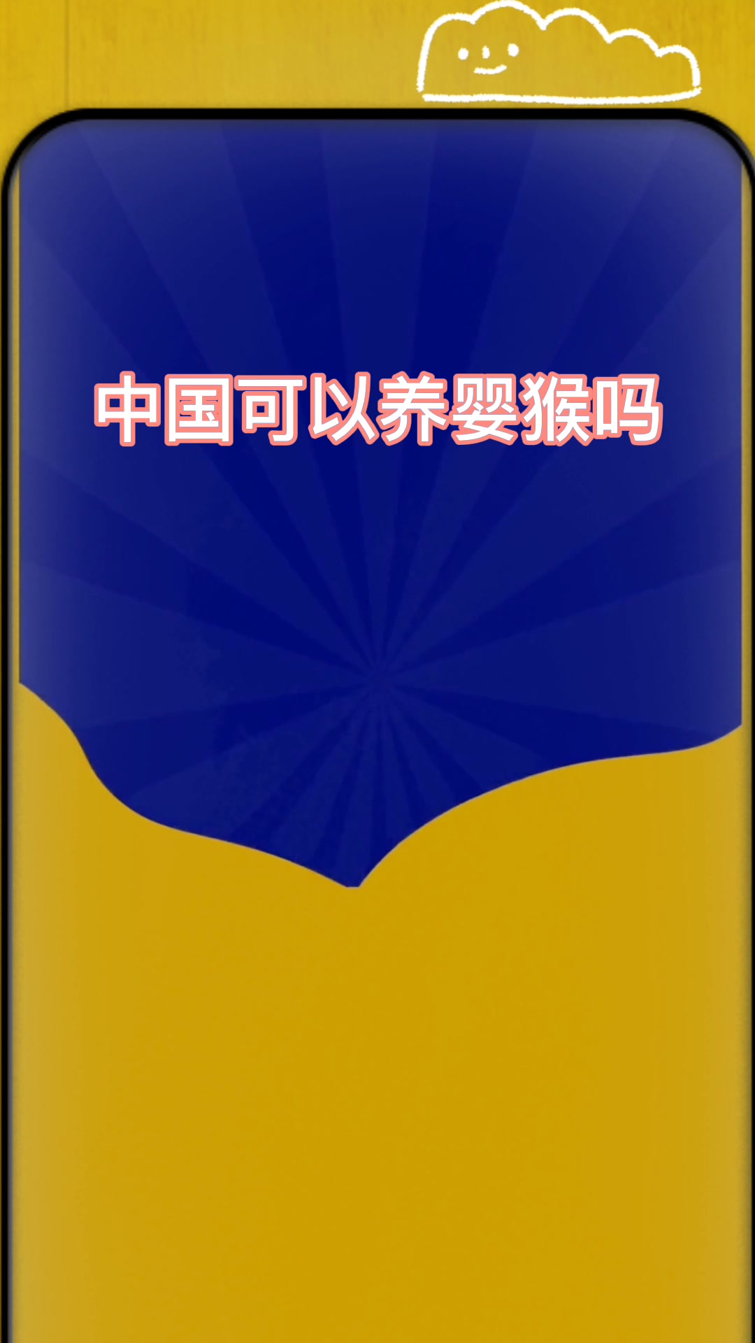 中国可以养婴猴吗