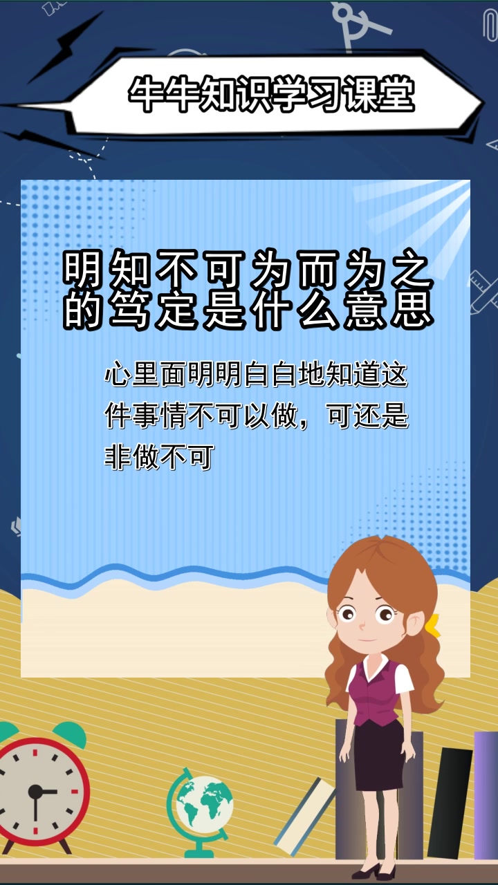 明知不可为而为之的笃定是什么意思,你了解了吗