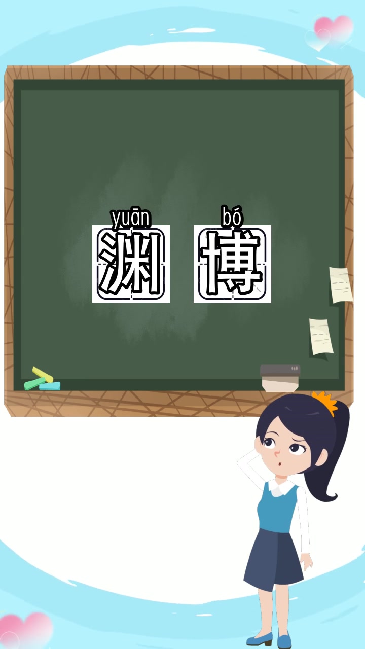 渊博的拼音是什么,你清楚了吗