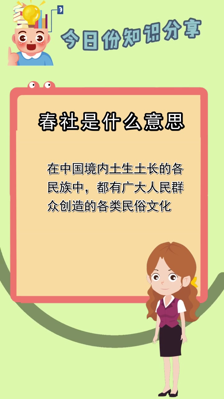 春社是什么意思,你听懂了吗