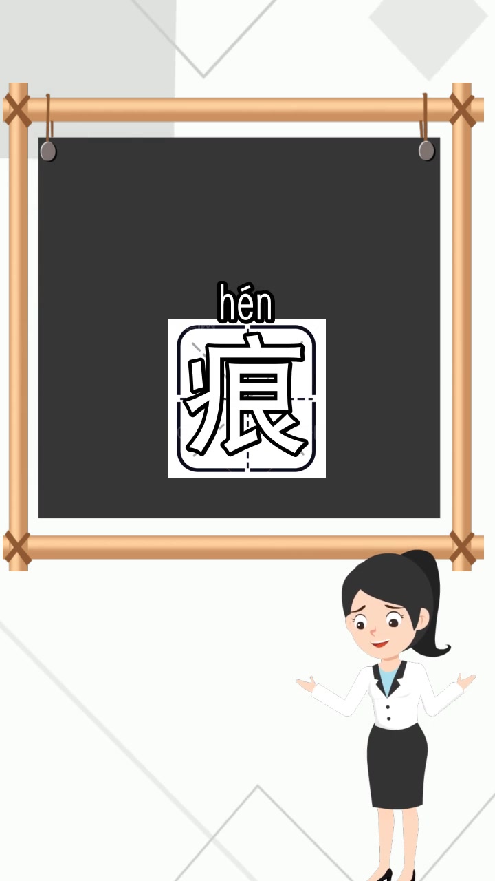 痕迹的痕怎么组词,你清楚了吗