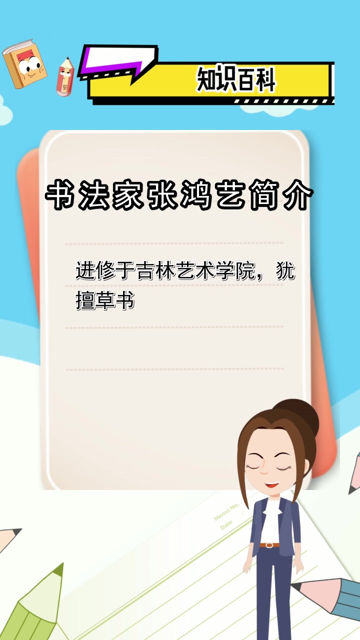 书法家张鸿艺简介,你明白了吗