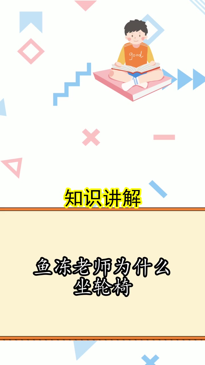 鱼冻老师为什么坐轮椅,你了解了吗