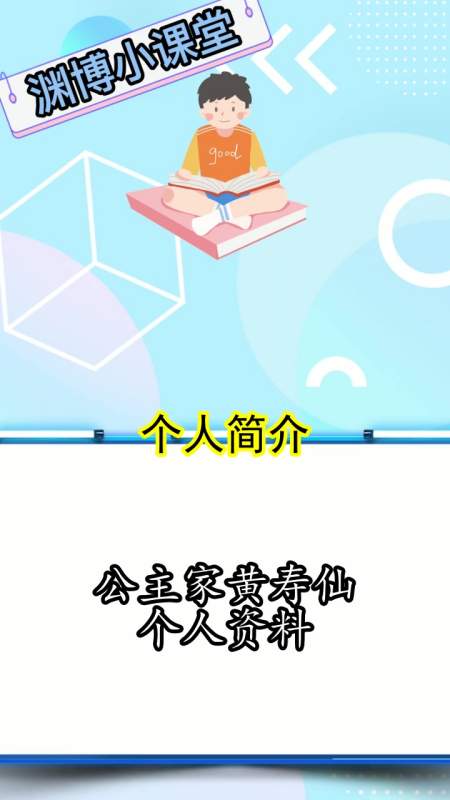 公主家黄寿仙个人资料,你懂得了吗