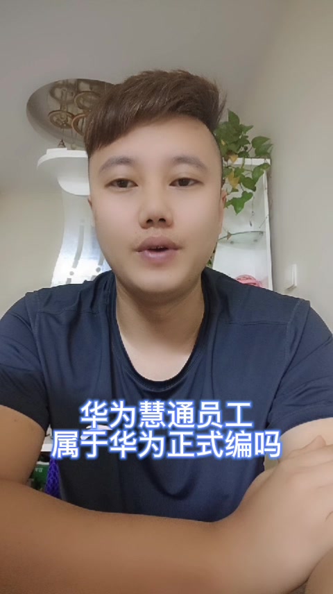 华为慧通员工属于华为正式编吗