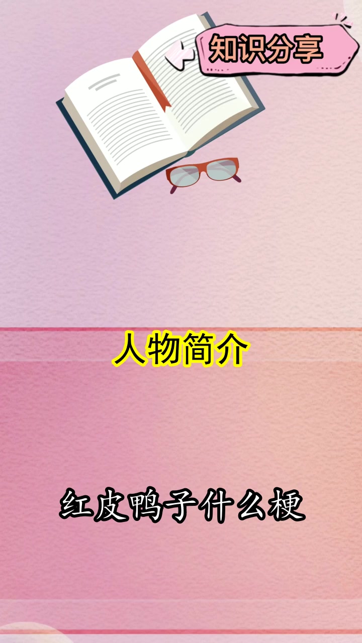 红皮鸭子什么梗,你了解了吗?
