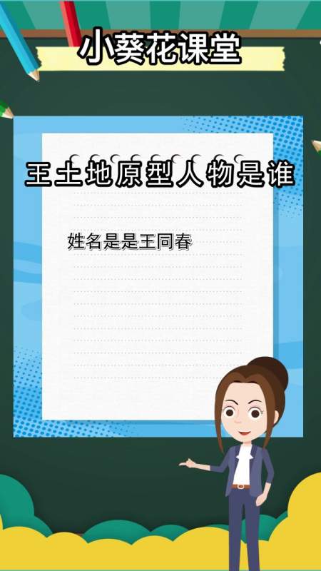 王土地原型人物是谁,你知道了吗