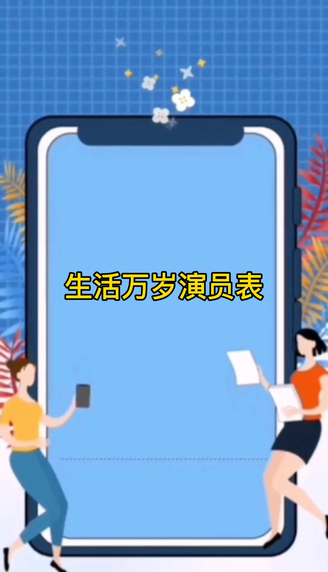 生活万岁演员表