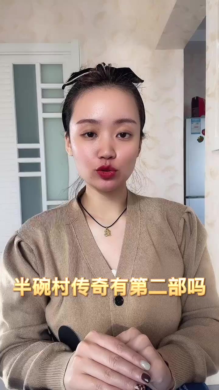 半碗村传奇有第二部吗