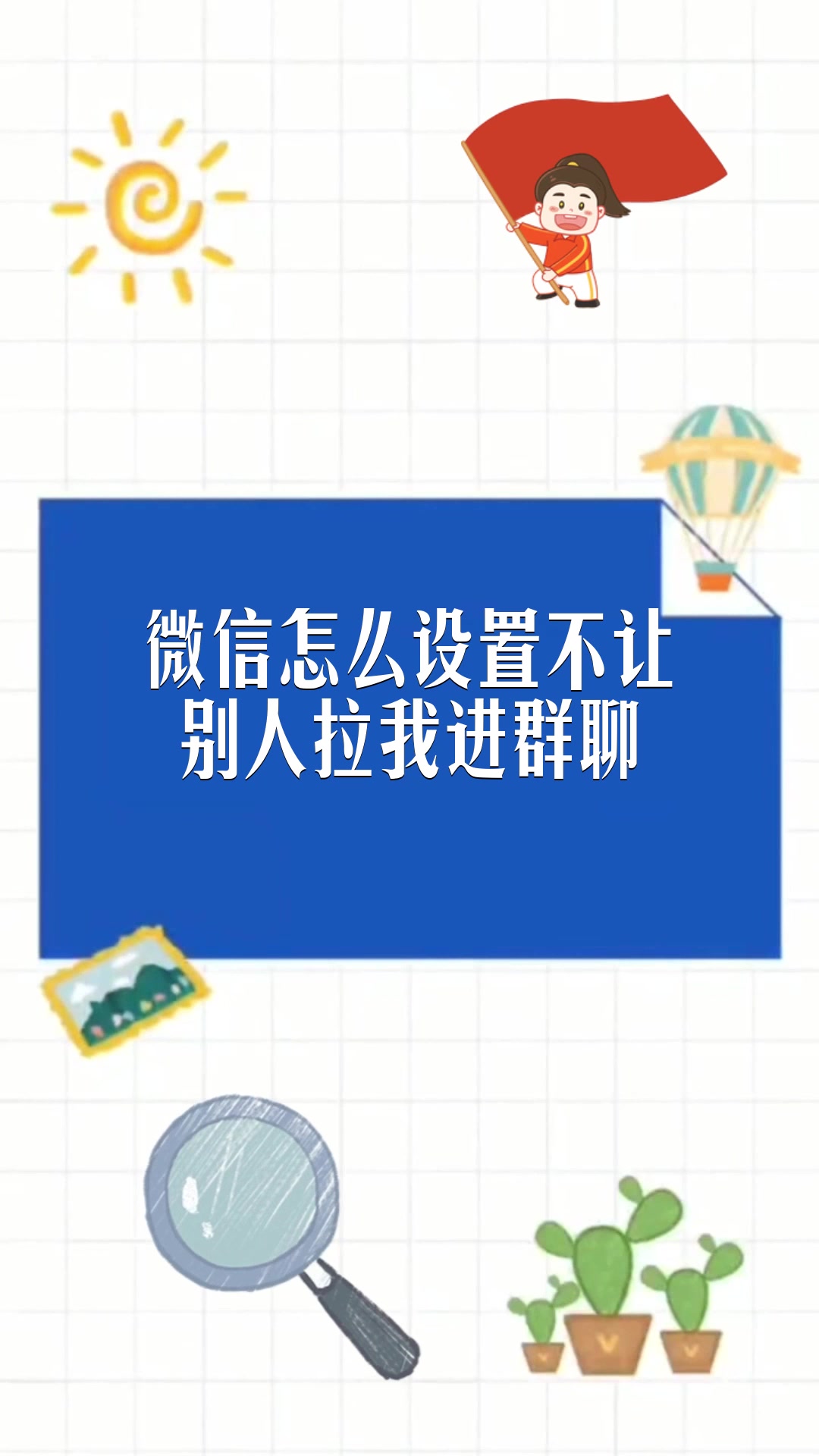 微信怎么设置不让别人拉我进群聊