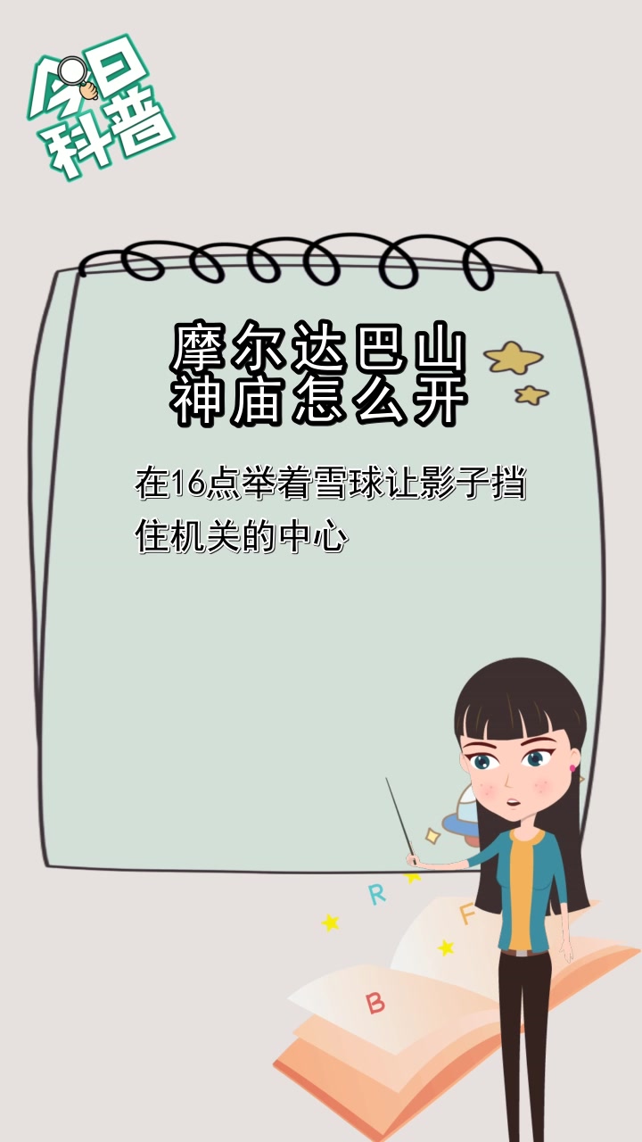 摩尔达巴山神庙怎么开,你知道了吗