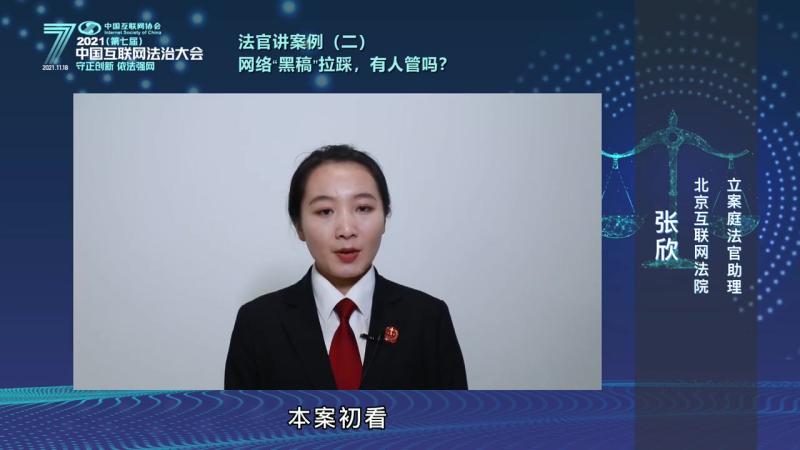 【2021中国互联网法治大会,法官讲案例(二)网络“黑稿”拉踩,有人管吗?】为更好普及互联网相关法律法规,营造良好网络生态,2021(第七届 ...