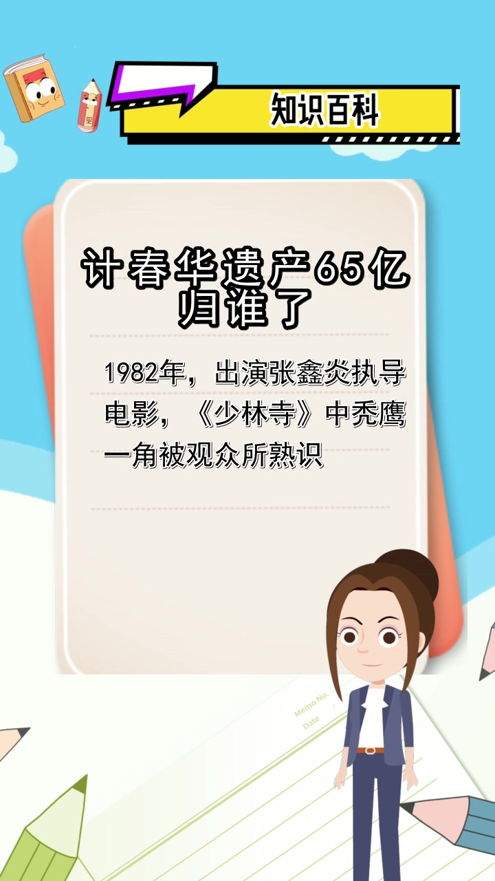 计春华遗产65亿归谁了,你清楚了吗
