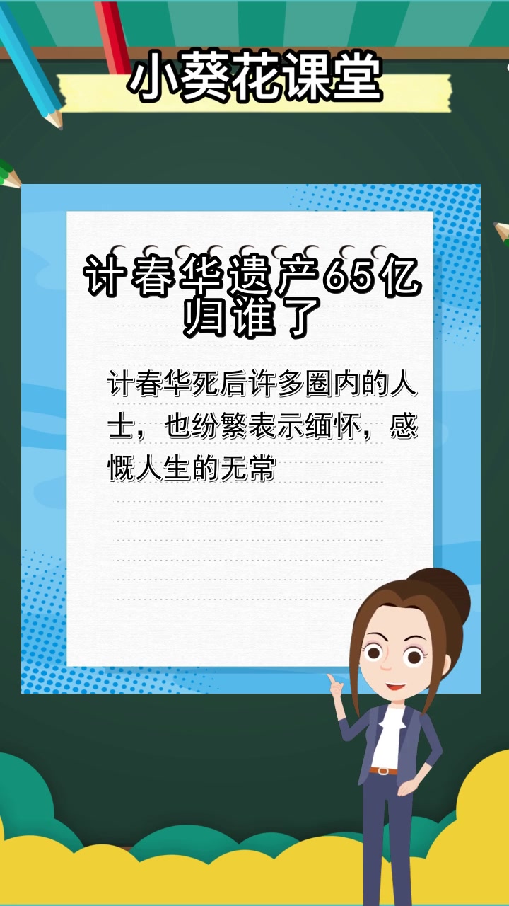 计春华遗产65亿归谁了,你了解了吗