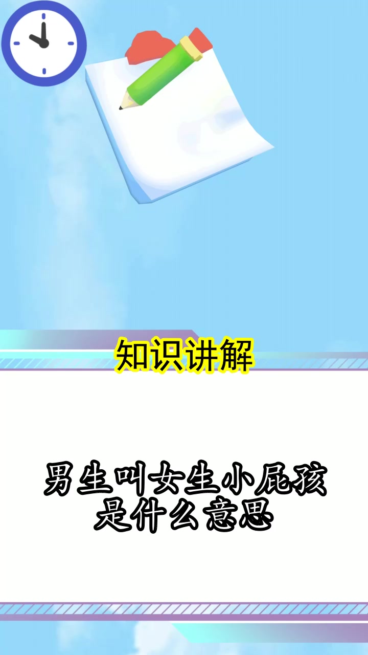 男生叫女生小屁孩是什么意思,你了解了吗