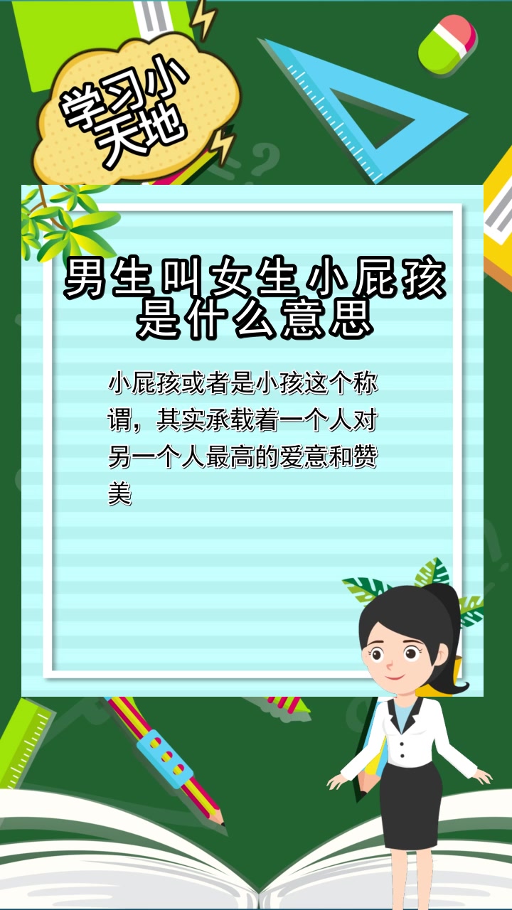 男生叫女生小屁孩是什么意思,你记住了吗