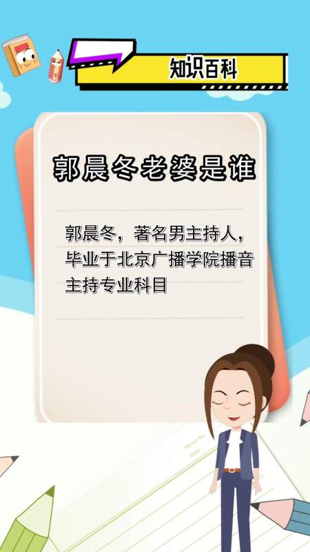 郭晨冬老婆是谁,你清楚了吗