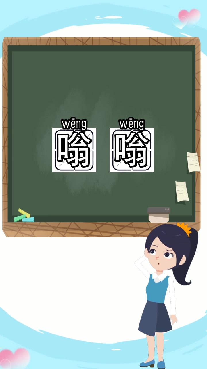 蜜蜂的叫声嗡嗡怎么写拼音,你知道了吗