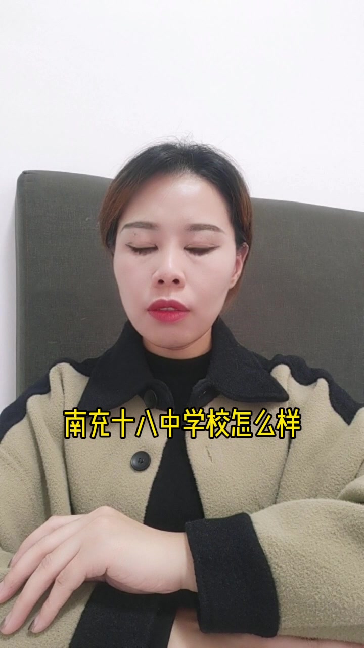 南充十八中学校怎么样