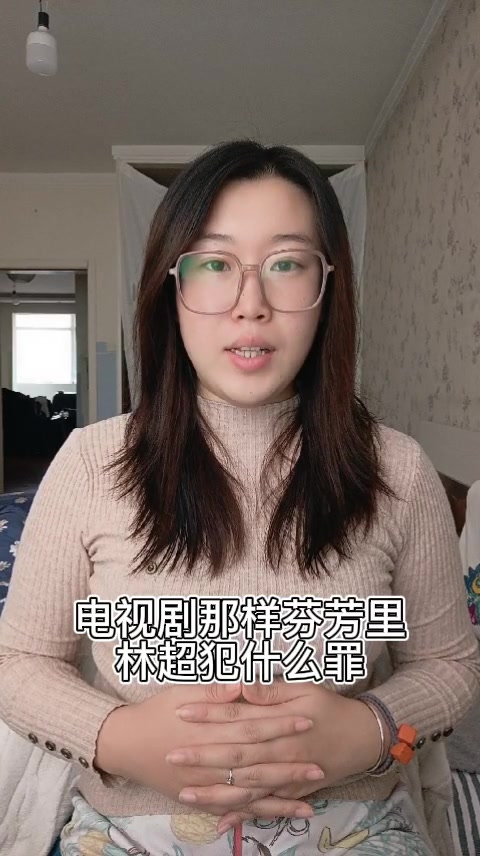 电视剧那样芬芳里林超犯什么罪
