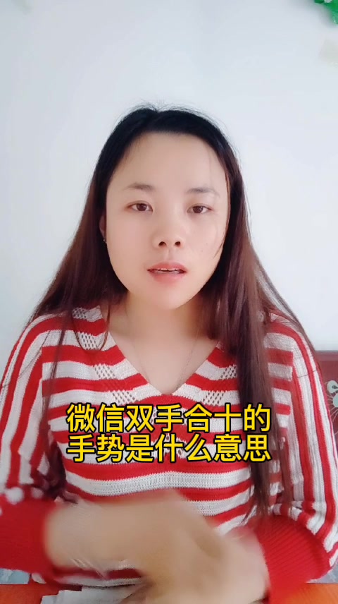 微信双手合十的手势是什么意思