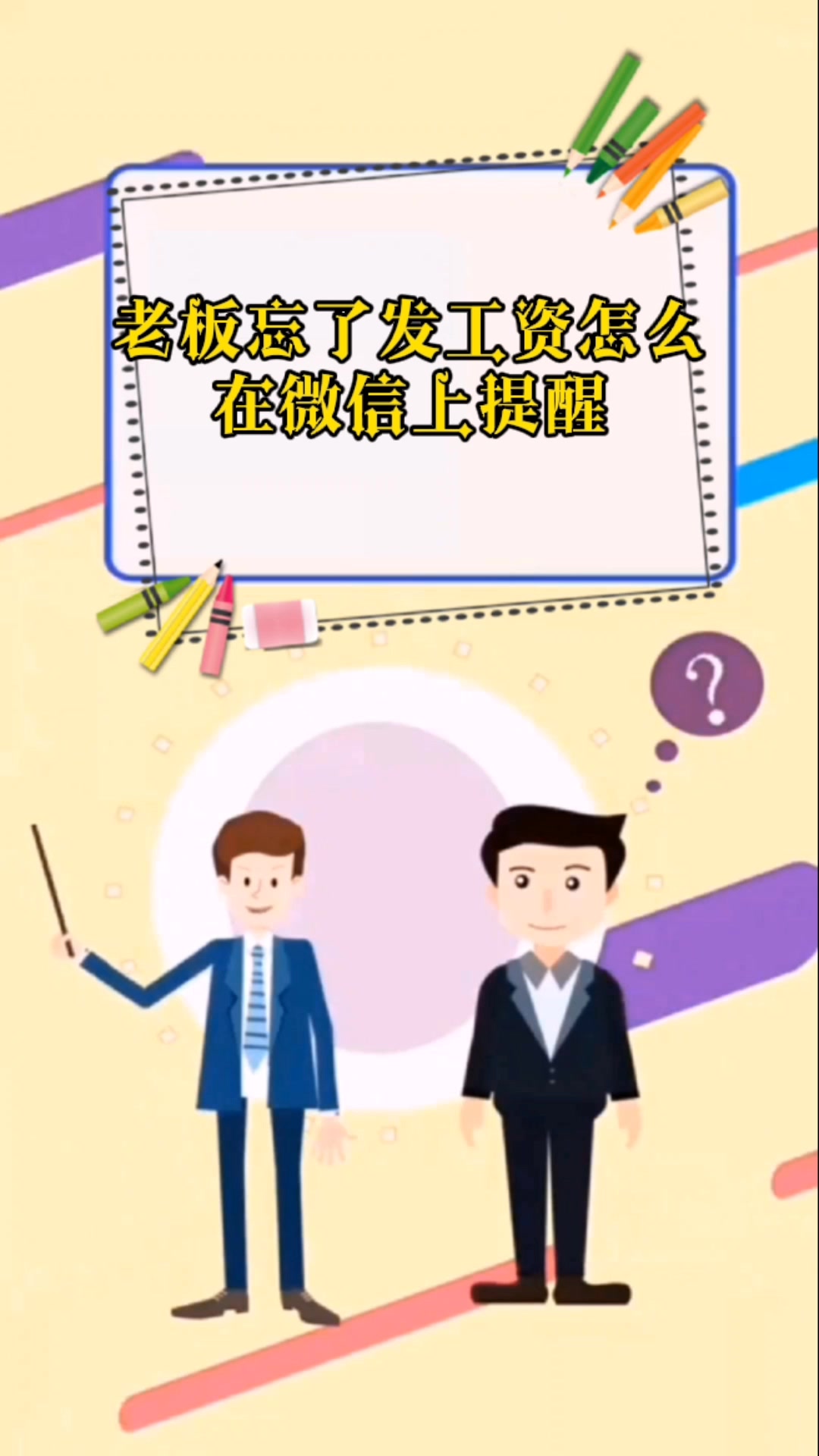 老板忘了发工资怎么在微信上提醒