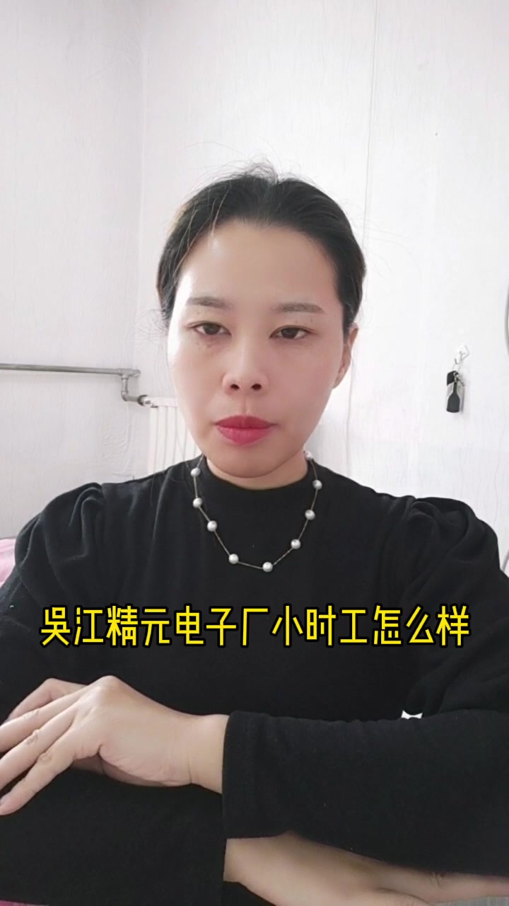 吴江精元电子厂小时工怎么样