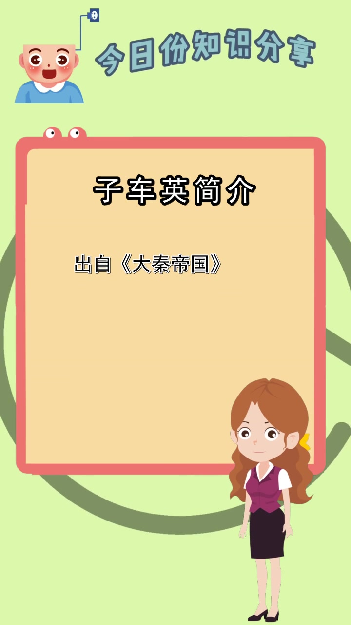 子车英简介,你明白了吗